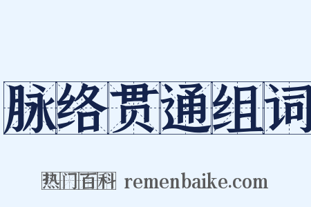 脉络贯通组词是什么意思的图片